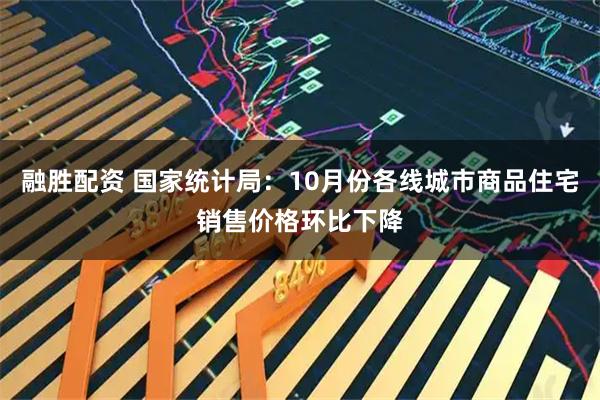 融胜配资 国家统计局：10月份各线城市商品住宅销售价格环比下降