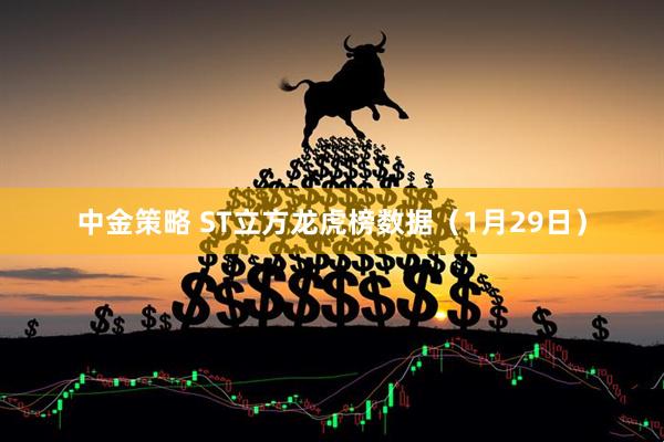 中金策略 ST立方龙虎榜数据（1月29日）